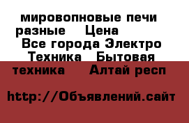 мировопновые печи (разные) › Цена ­ 1 500 - Все города Электро-Техника » Бытовая техника   . Алтай респ.